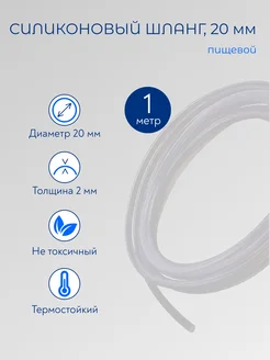Шланг силиконовый пищевой 20 мм 1 метр Роскомфорт 174637382 купить за 413 ₽ в интернет‑магазине Wildberries