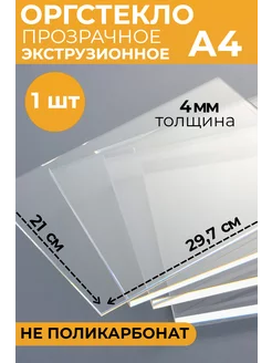 Оргстекло А4 4 мм 1 шт. 210х297 Plexiglas 174637865 купить за 389 ₽ в интернет-магазине Wildberries