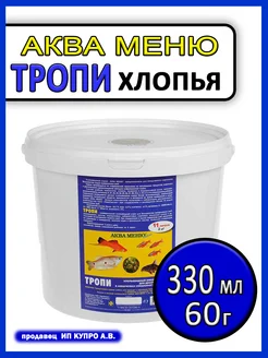 Корм для аквариумных рыб хлопья Aquamenu flakes Тропи 60г Аква Меню 174638450 купить за 272 ₽ в интернет-магазине Wildberries