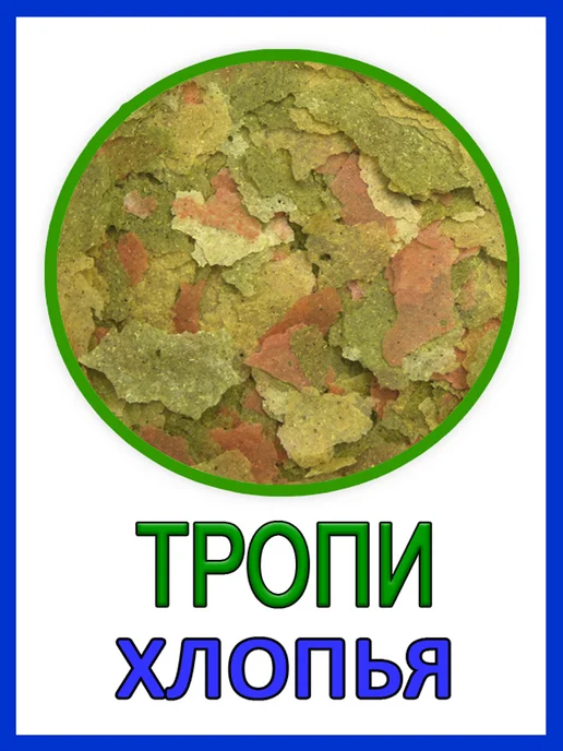 Лавина заботы Корм для аквариумных рыб хлопья Тропи 200г, 100 г, фото 2