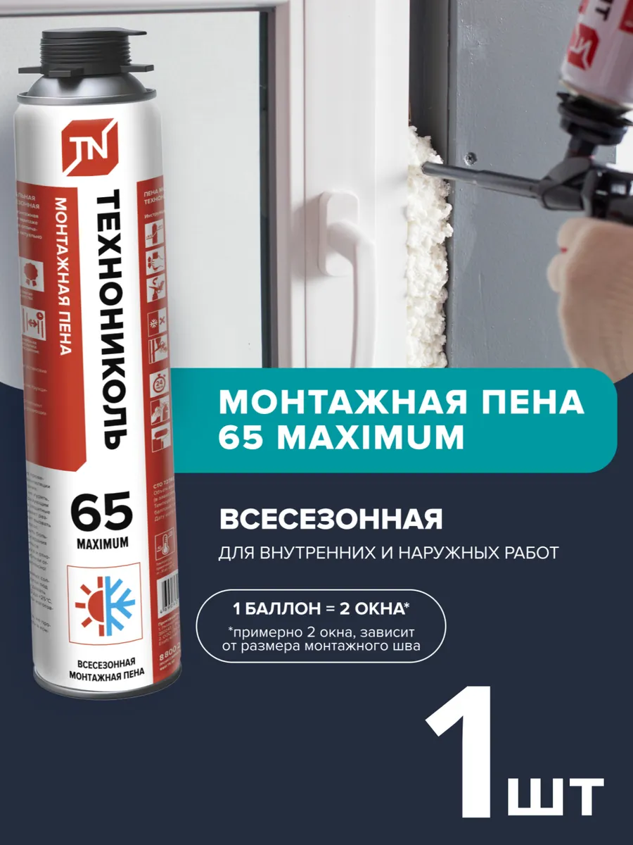 Пена монтажная под пистолет 1шт 65 Maximum всесезонная