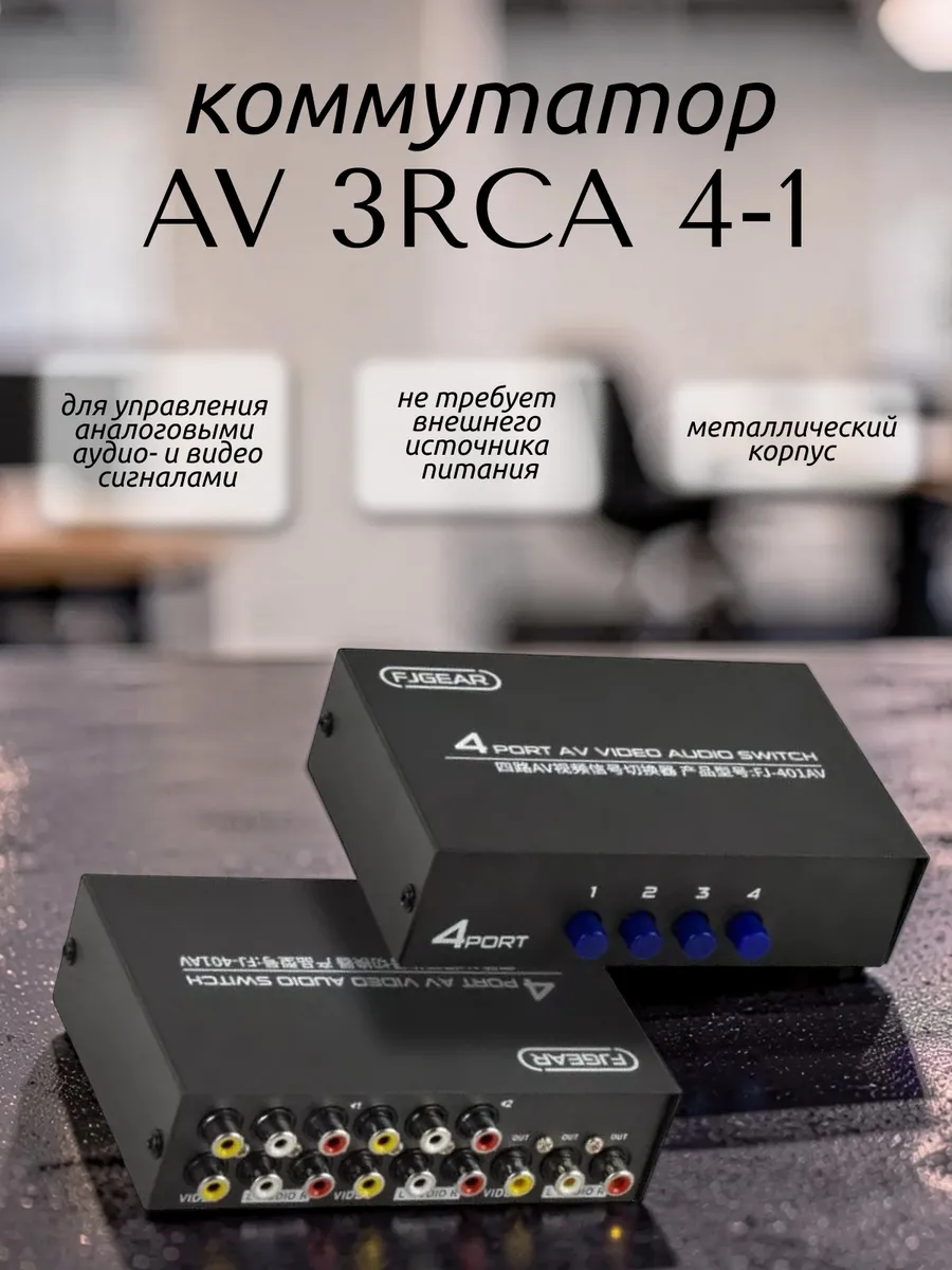 Видео коммутатор 4 на 1, c AV выходом 3RCA 4-1 "Тюльпаны"