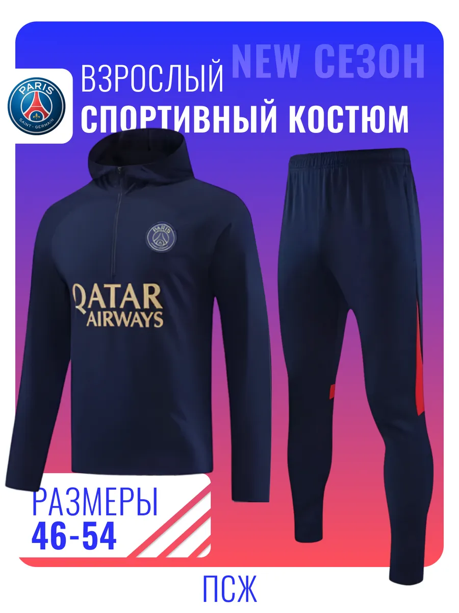 Костюм спортивный ПСЖ