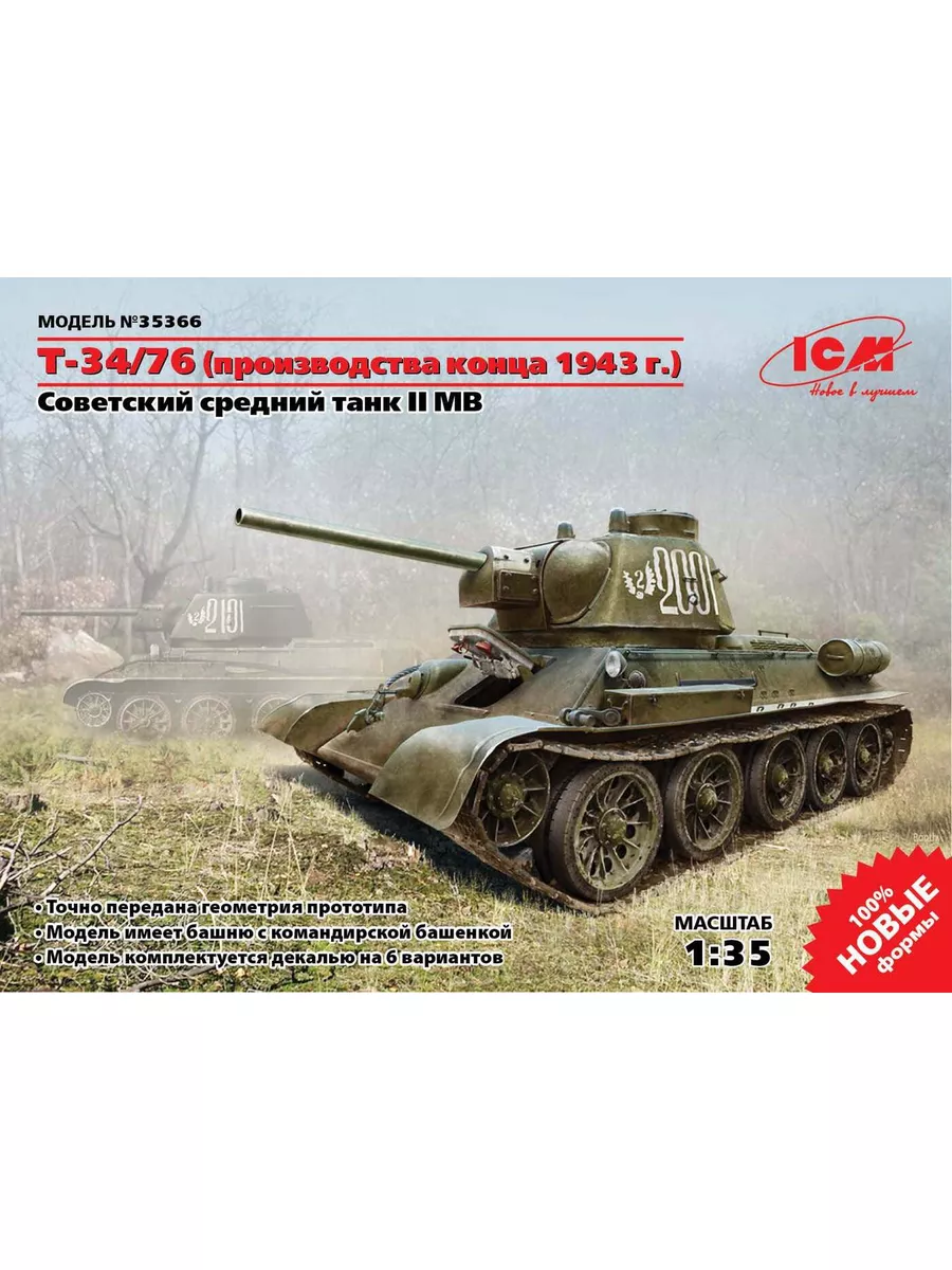 Советский средний танк T-34/76 (конца 1943 г.) ICM 174647338 купить за 2  980 ₽ в интернет-магазине Wildberries