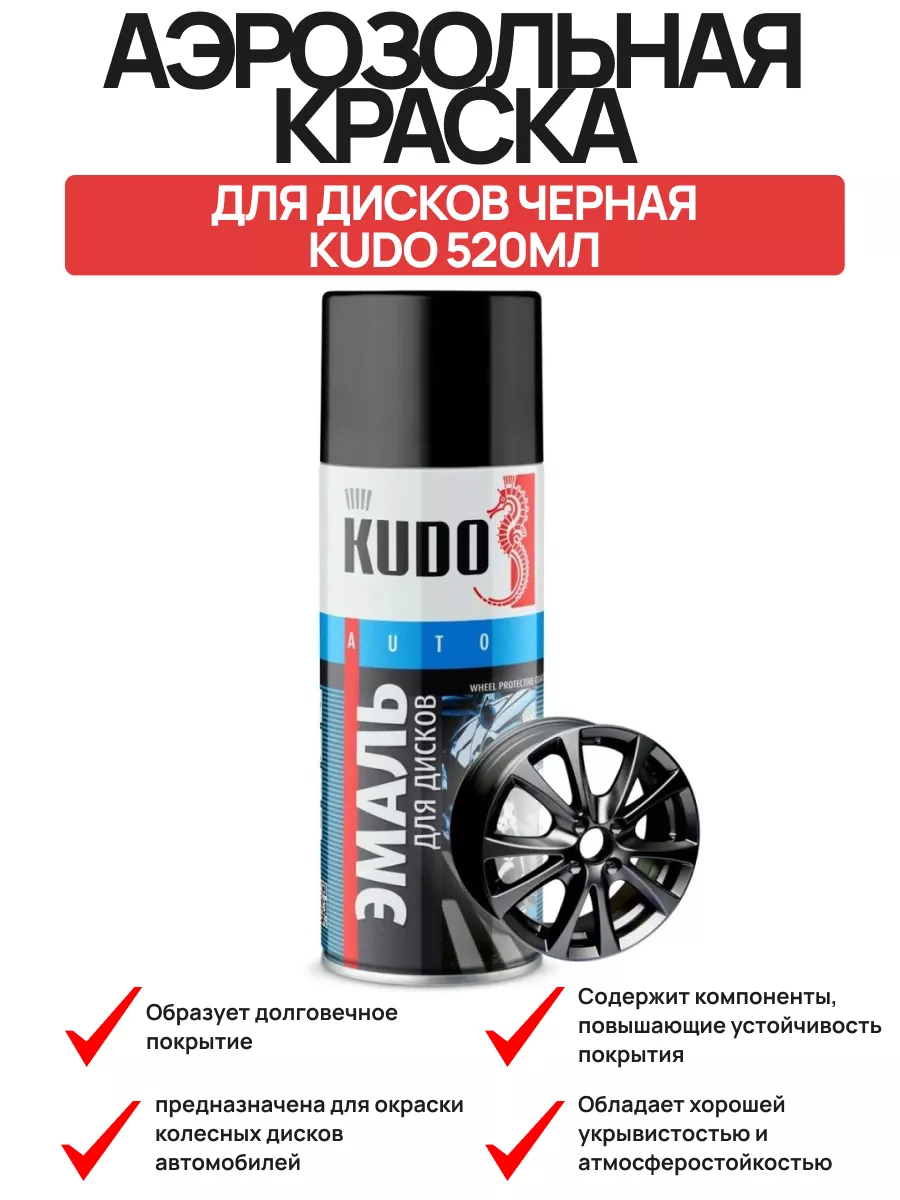 Краска спрей для дисков черная Kudo 520мл. Авто-Олга 174648280 купить в  интернет-магазине Wildberries