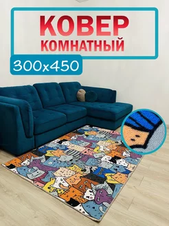 Ковролин 300х450 в зал АЛьРА уютный дом 174648489 купить за 5 579 ₽ в интернет-магазине Wildberries