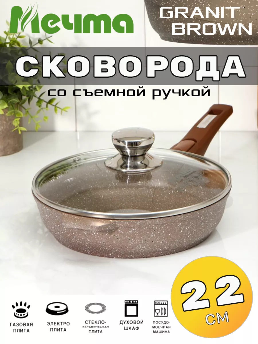 Сковорода с крышкой 22 см со съемной ручкой Мечта 174649739 купить за 1 721  ₽ в интернет-магазине Wildberries