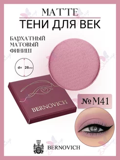 Тени для век MATTE № M 41 BERNOVICH 174649927 купить за 402 ₽ в интернет-магазине Wildberries