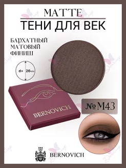 Тени для век MATTE № M 43 BERNOVICH 174649930 купить за 402 ₽ в интернет-магазине Wildberries