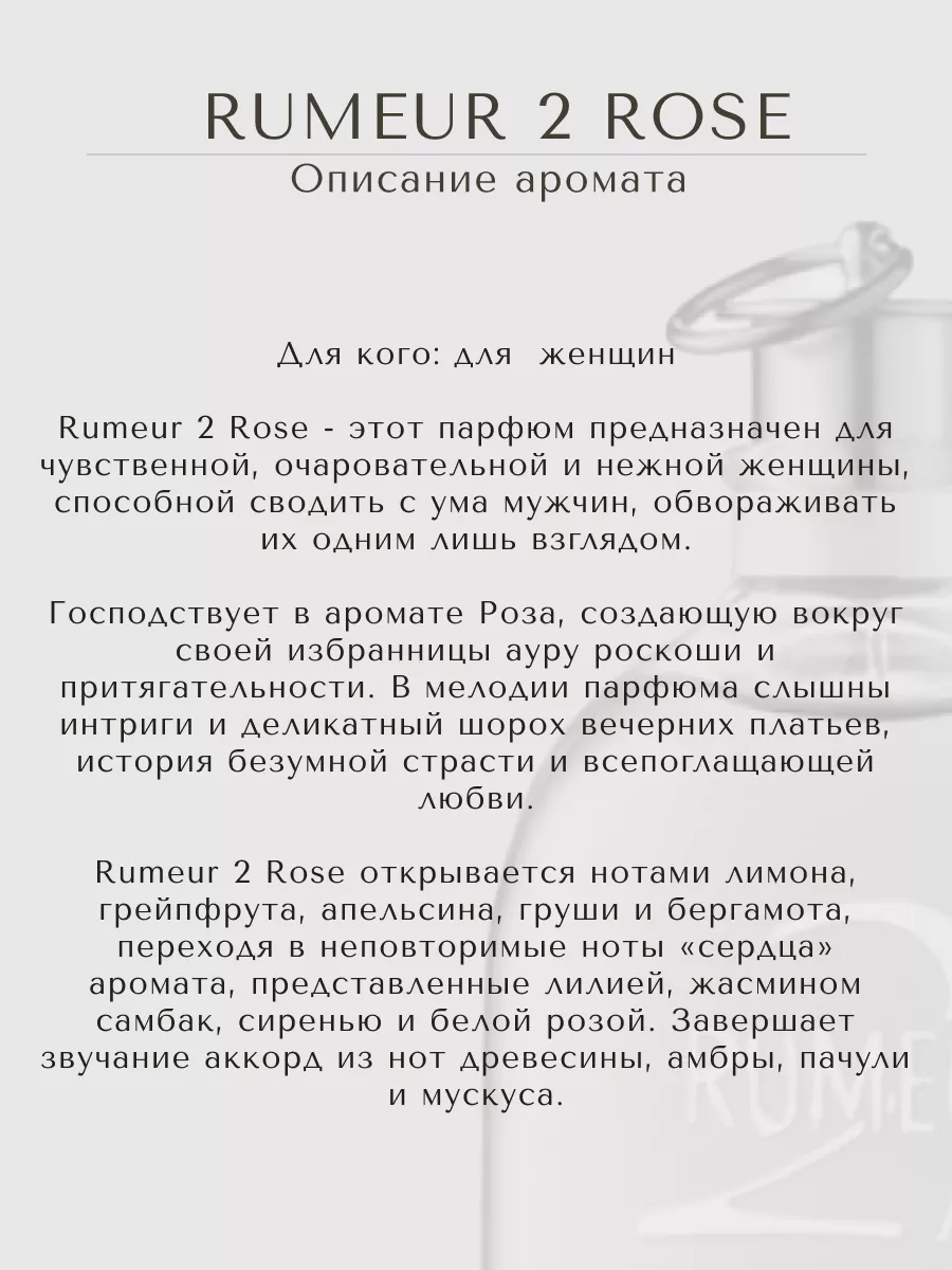 Духи стойкие на распив по мотивам RUMEUR 2 ROSE 10 ML poshly 174653934  купить в интернет-магазине Wildberries