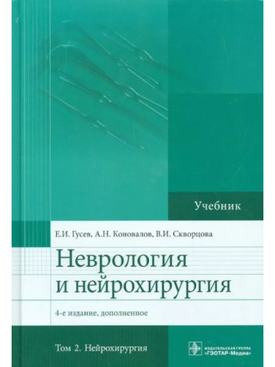 Парфенов неврология учебник