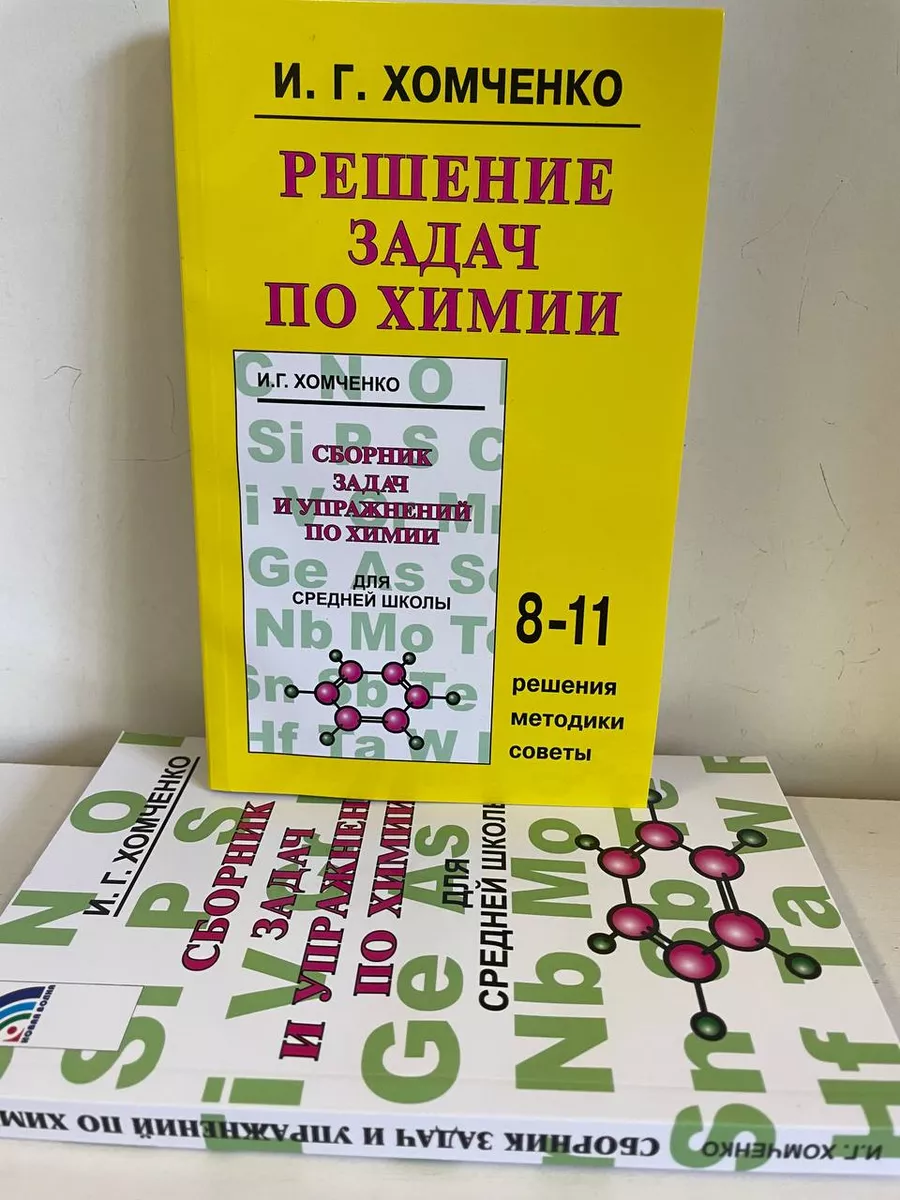 Сборник задач и упражнений по химии для средней школы + Новая волна  174656049 купить за 669 ₽ в интернет-магазине Wildberries