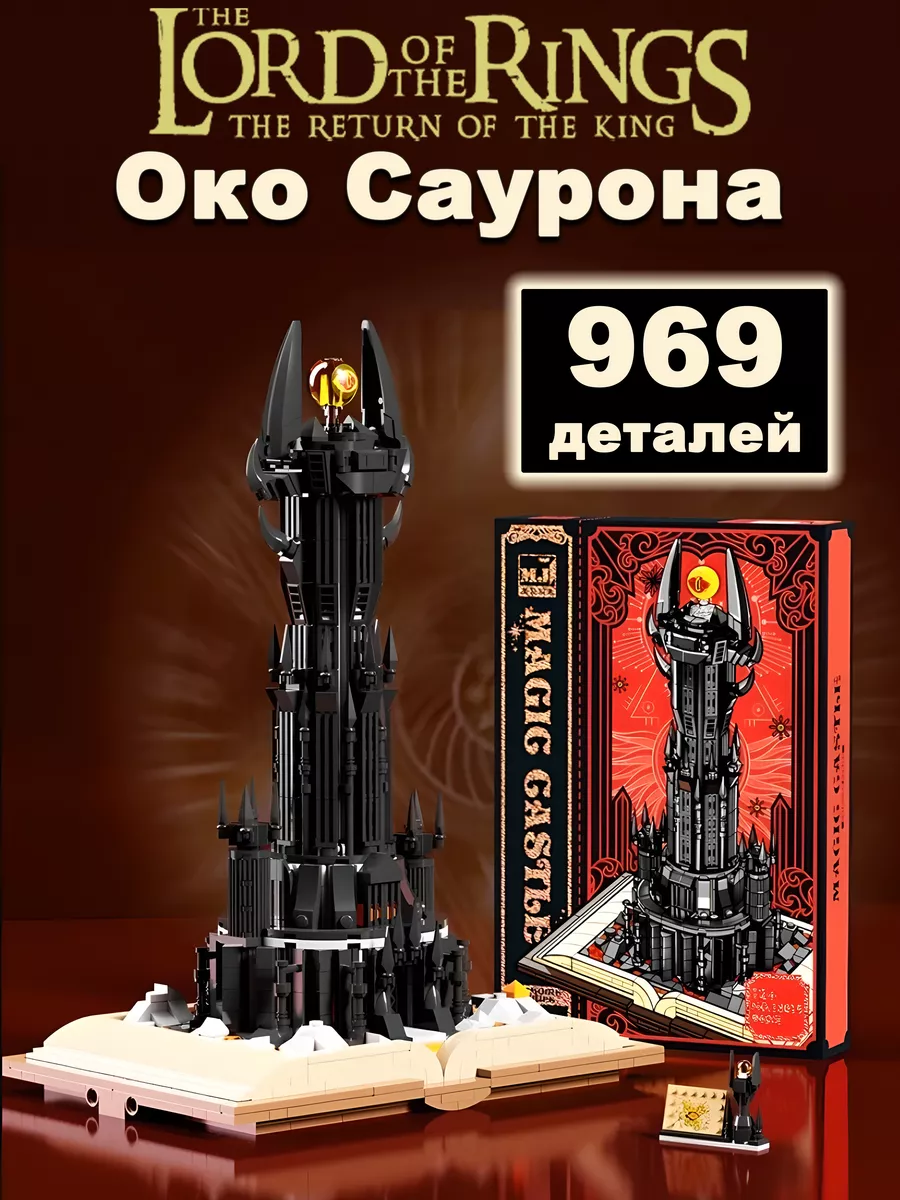 Конструктор Властелин колец Око Саурона LEGO 174658560 купить за 1 634 ₽ в  интернет-магазине Wildberries