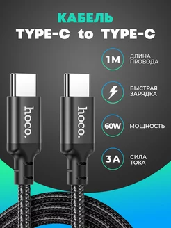 Кабель для зарядки Type-c to Type-c Hoco 174662851 купить за 327 ₽ в интернет-магазине Wildberries