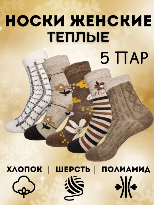 Носки женские теплые зимние набор 5 пар