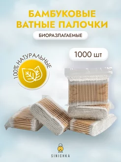 Ватные палочки бамбуковые набор 1000 шт SINICHKA 174663114 купить за 374 ₽ в интернет-магазине Wildberries