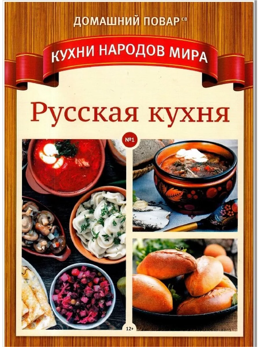 Домашний повар кухни народов мира 1/20 Русская кухня Издательская группа  КАРДОС 174663530 купить за 299 ₽ в интернет-магазине Wildberries