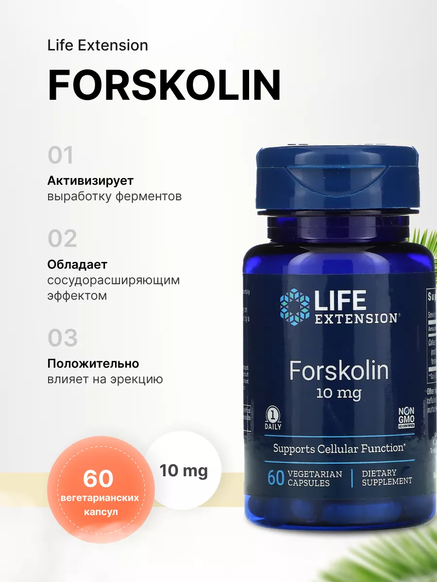 Forskolin 10 mg - Форсколин, 60 капсул Life Extension 174663901 купить в  интернет-магазине Wildberries