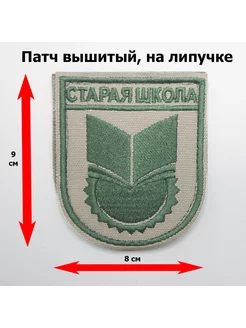 Нашивка Старая школа Олива, кант оливковый, на липучке 8x9 Атаман 77 174664105 купить за 220 ₽ в интернет-магазине Wildberries