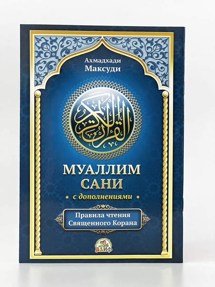 Муалиму сани с дополнениями магазин УММА 174664225 купить за 275 ₽ в  интернет-магазине Wildberries