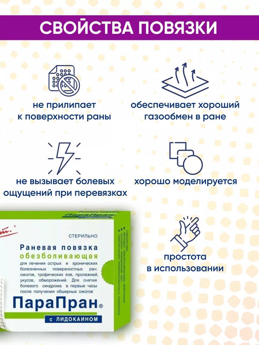 Мазь повязка с лидокаином обезболивающая Парапран 7,5x10 см ВСЕ ЗАЖИВЕТ  174665617 купить в интернет-магазине Wildberries