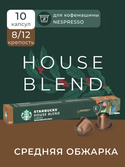 Кофе в капсулах Nespresso Capsules House Blend, 10 шт Starbucks 174668734 купить за 655 ₽ в интернет-магазине Wildberries