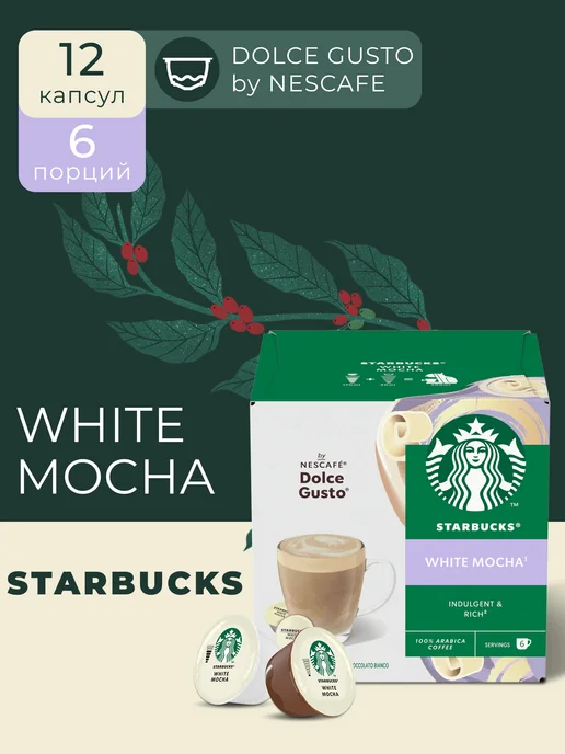 Starbucks Кофе в капсулах White Chocolate Mocha, 12 шт, 12 шт