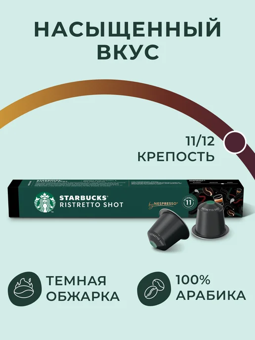 Starbucks Кофе в капсулах Nespresso Capsules Ristretto Shot, 10 шт, 10 шт, фото 2