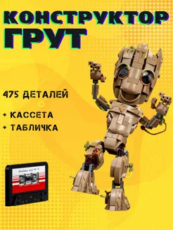 66017 Конструктор Я есть Грут Марвел супер герои Стражи галактики 174668941 купить за 933 ₽ в интернет-магазине Wildberries