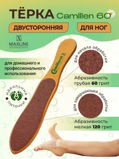 Терка пилка щетка двухсторонняя для ног MAXLINE London 174671460 купить за 162 ₽ в интернет-магазине Wildberries