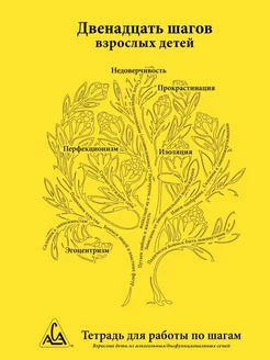 Желтая тетрадь Взрослые дети алкоголиков ВДА желтая тетрадь 174671487 купить за 1 638 ₽ в интернет-магазине Wildberries