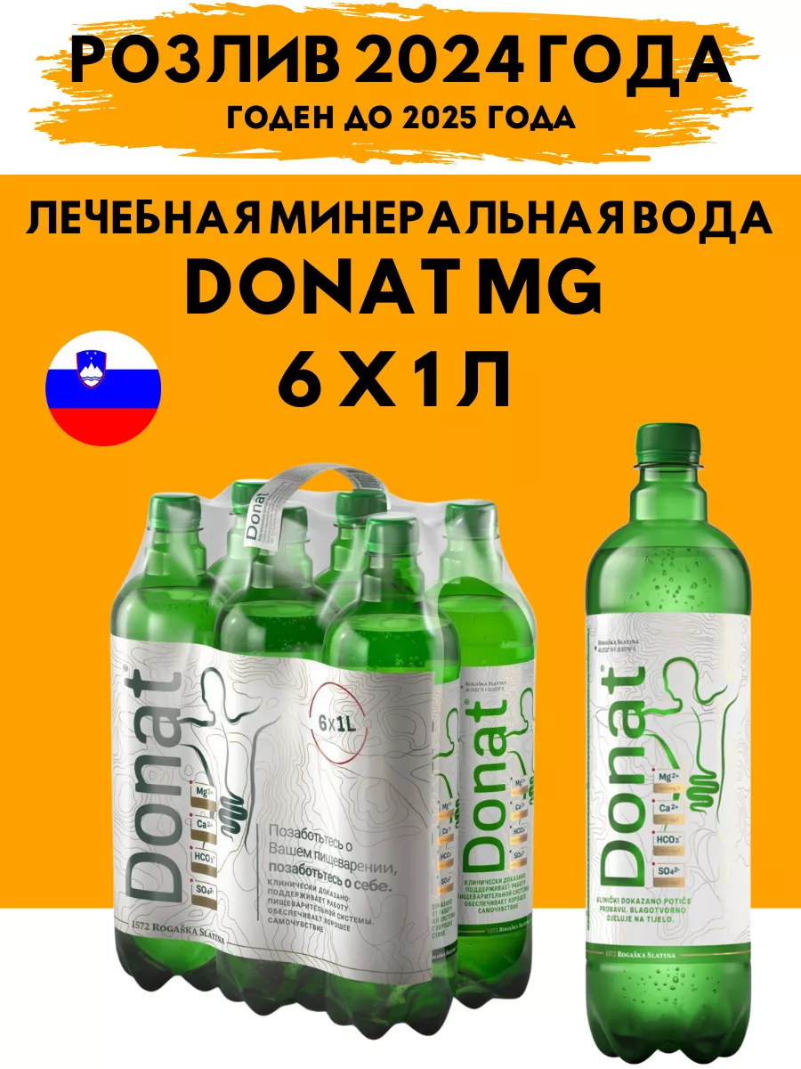 Лечебная минеральная вода из Словении Donat Mg 174672891 купить за 1 933 ₽  в интернет-магазине Wildberries