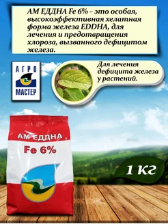 Хелат железа EDDHA 6% АгроМастер 174673236 купить за 1 437 ₽ в интернет-магазине Wildberries