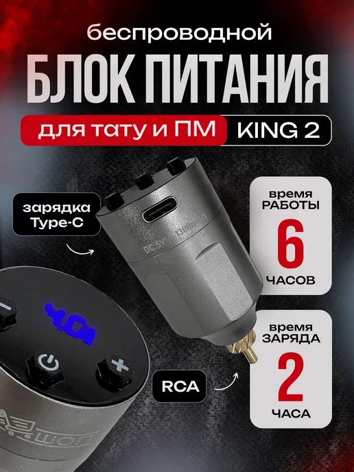Татушоп Беспроводной блок питания для тату машинки KING 2 RCA черный, серый