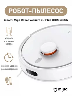 MIJIA 3C PLUS BHR7533CN - Робот-пылесос Xiaomi 174675673 купить за 14 525 ₽ в интернет-магазине Wildberries