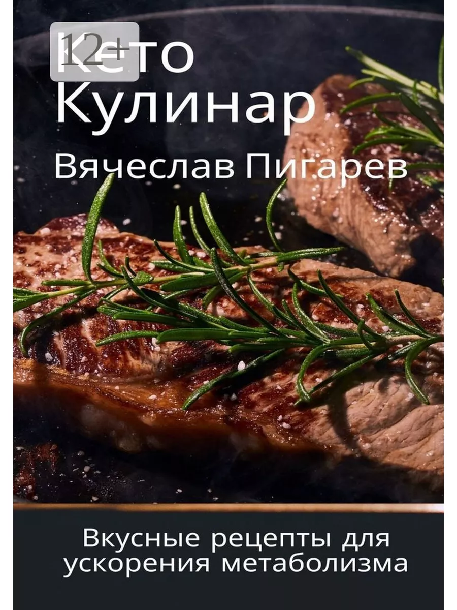 Кетокулинар: вкусные рецепты для ускорения метаболизма Ridero 174675794  купить за 631 ₽ в интернет-магазине Wildberries