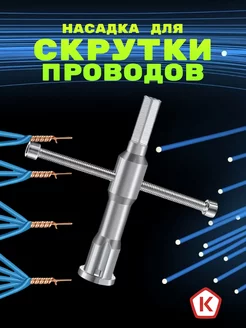 Скрутка для проводов и кабелей AmazeLand 174676694 купить за 427 ₽ в интернет-магазине Wildberries