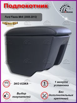 Подлокотник Форд Фиеста Мк6, Ford Fiesta Mk6 (2008-2013) IRON HORSE №1 174676858 купить за 2 463 ₽ в интернет-магазине Wildberries