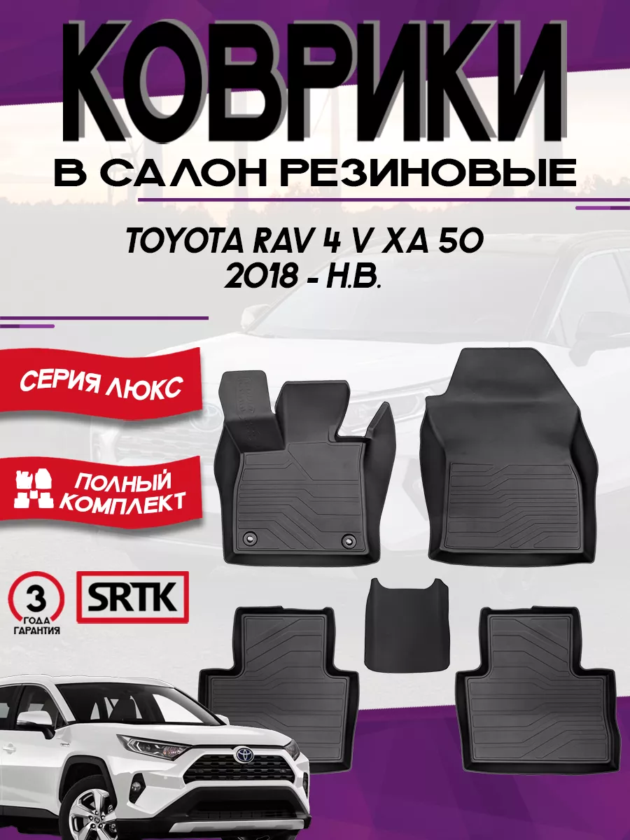 Коврики для автомобиля Toyota Rav4 (2018-) 3D LUX SRTK 174678000 купить за  7 114 ₽ в интернет-магазине Wildberries