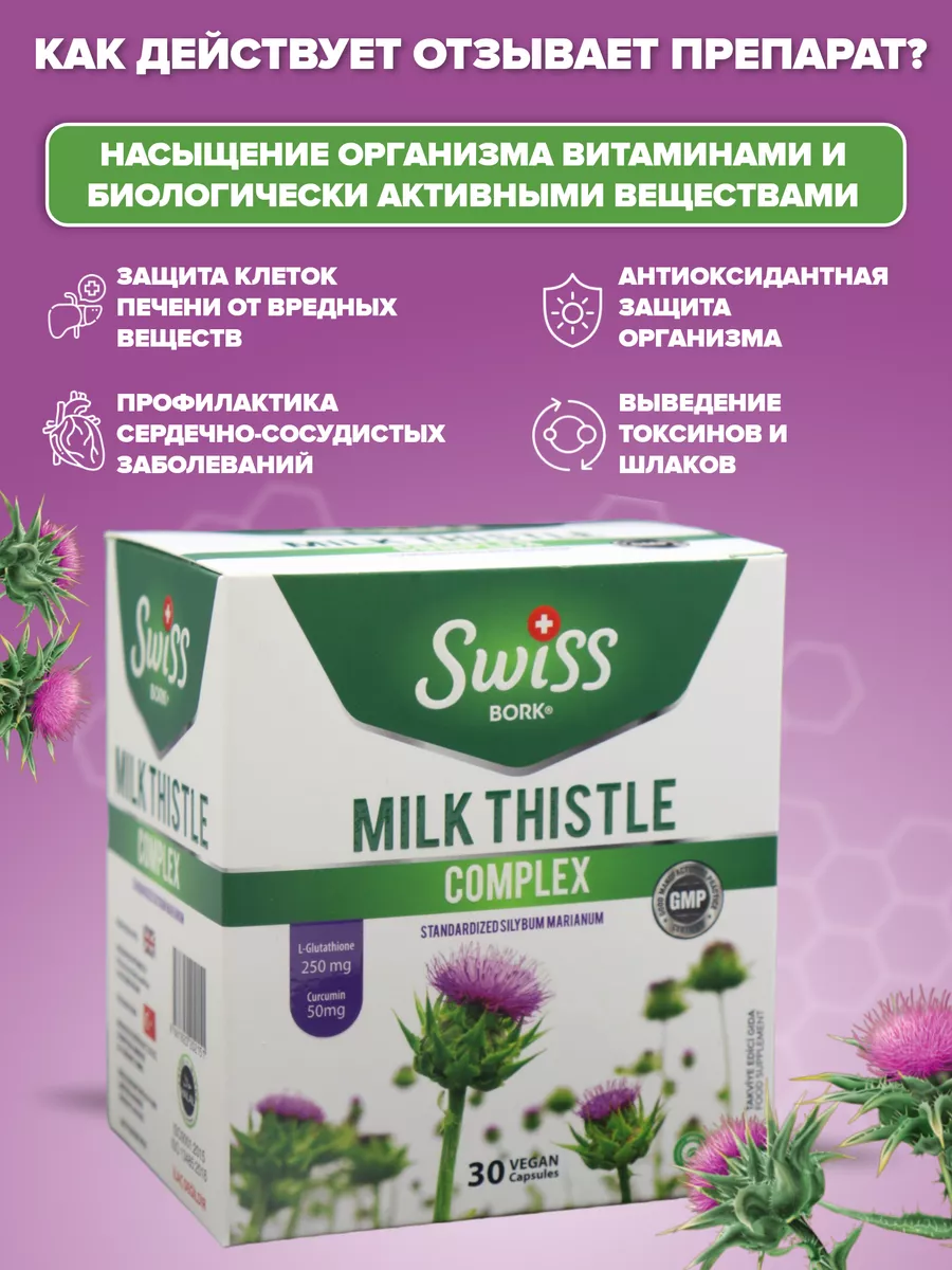 Milk Thistle Complex Молочный чертополох Турецкий Swiss 174679740 купить за  861 ₽ в интернет-магазине Wildberries