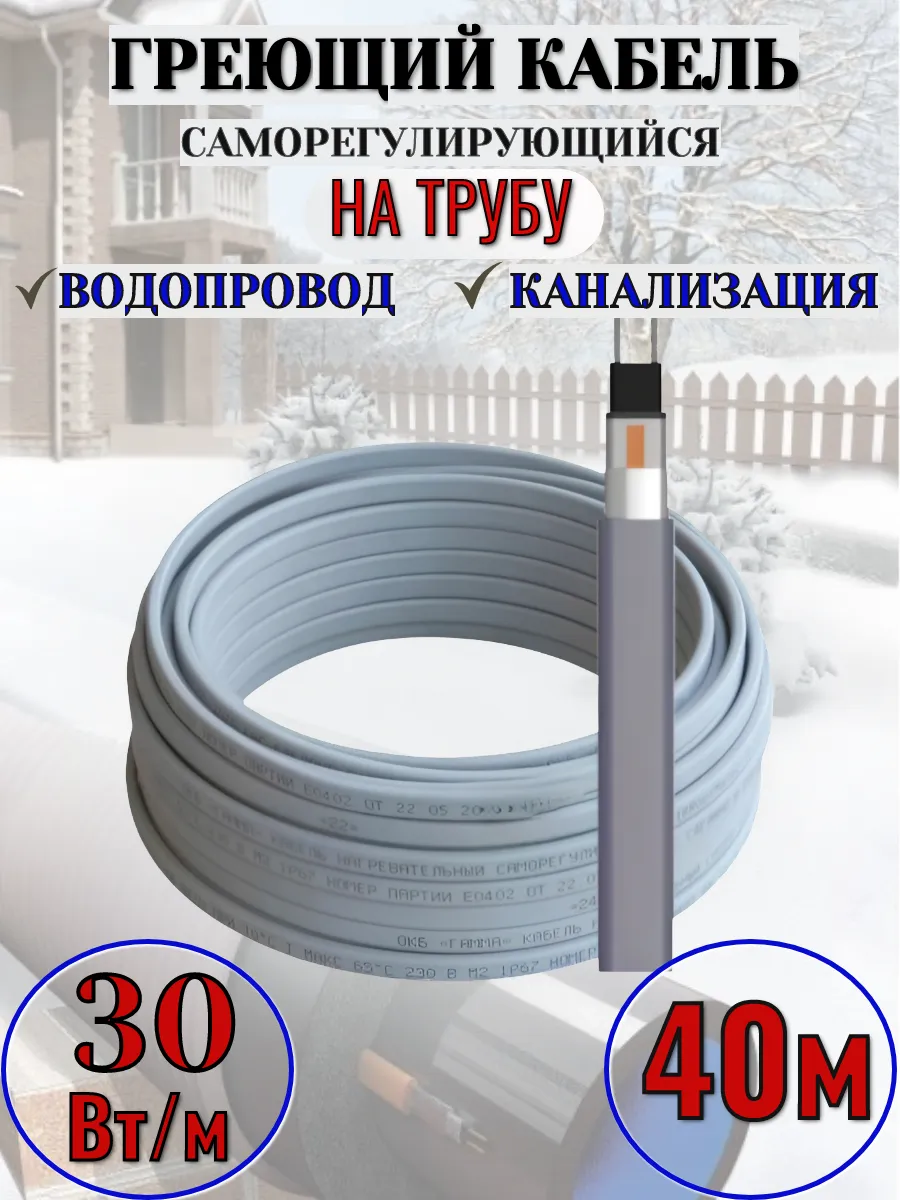 Саморегулирующийся греющий кабель на трубу 40 м