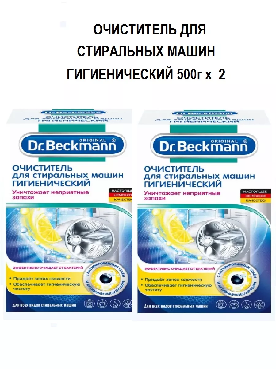 Очиститель для стиральных машин 2х500г Dr.Beckmann 174689801 купить в  интернет-магазине Wildberries