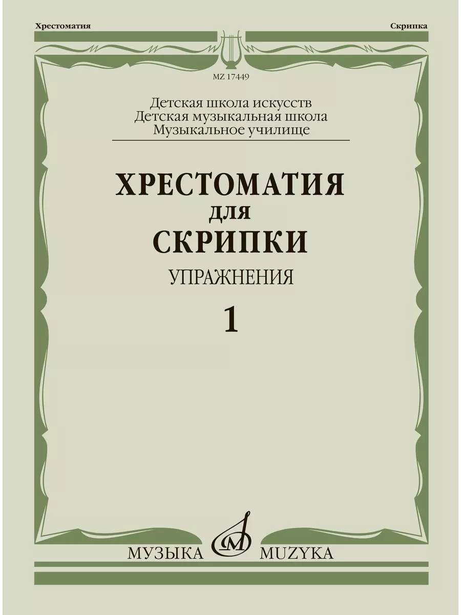 Хрестоматия для скрипки: упражнения — 1