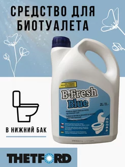 Жидкость для биотуалета B-Fresh Blue 2 л Thetford 174692925 купить за 1 415 ₽ в интернет-магазине Wildberries