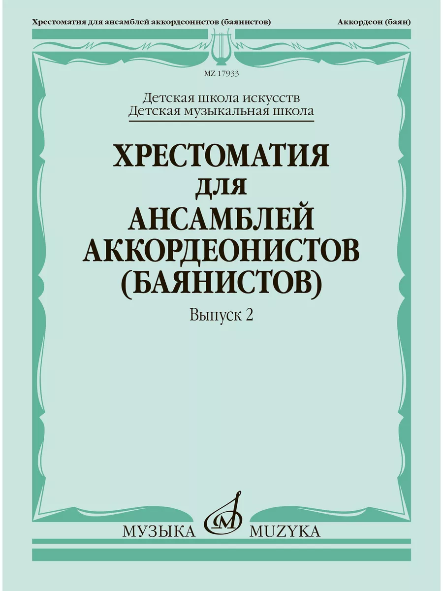 Хрестоматия для ансамблей аккордеонистов: Вып. 2