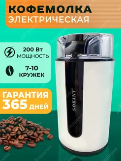 Кофемолка электрическая для кофе мощная электрокофемолка SOKANY 174695202 купить за 1 176 ₽ в интернет-магазине Wildberries