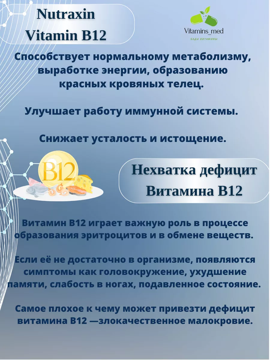 Витамин В12 1000 мкг метилкобаламин, Vitamin B12.Турция Nutraxin 174696692  купить в интернет-магазине Wildberries