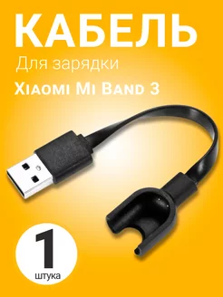 Кабель для зарядки Xiaomi Mi Band 3 174698760 купить за 108 ₽ в интернет-магазине Wildberries