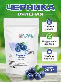 Черника вяленая сушеная 200 грамм Sweet&delicious 174698862 купить за 782 ₽ в интернет-магазине Wildberries