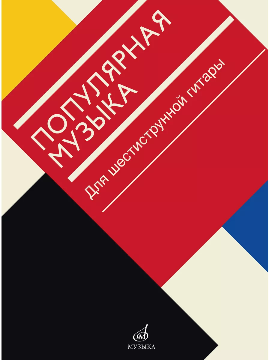 Популярная музыка : для шестиструнной гитары